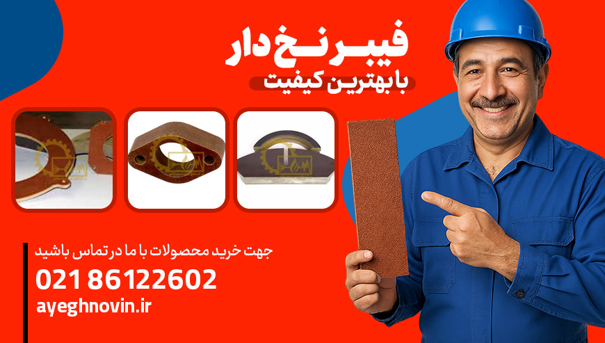 فروشگاه فیبر نخدار عایق نوین