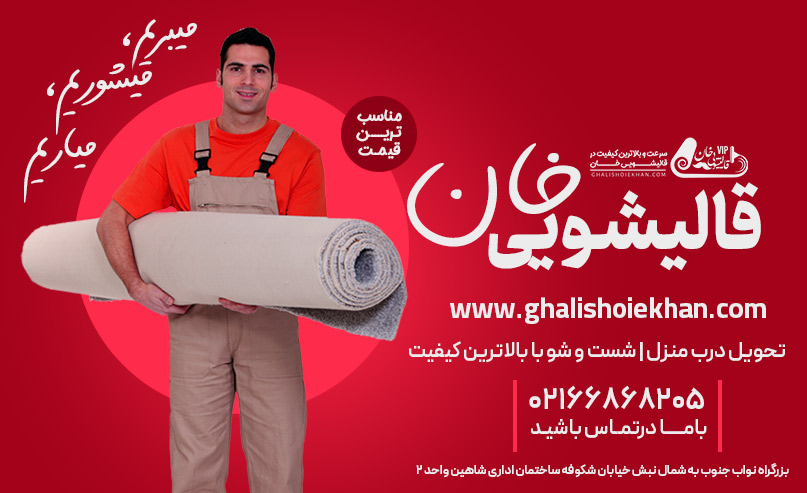 شرکت خدمات شستشوی فرش قالیشویی خان دات کام
