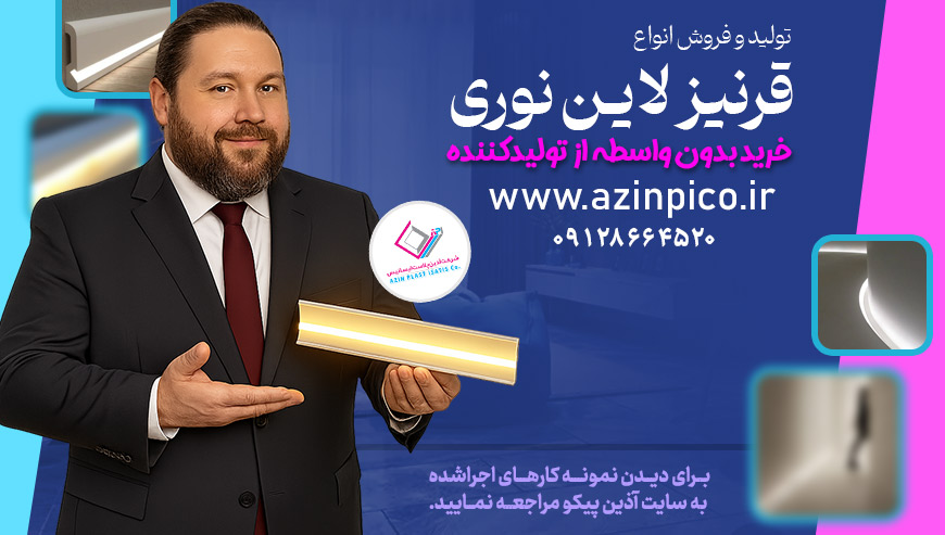 قرنیز لاین نوری آذین پیکو