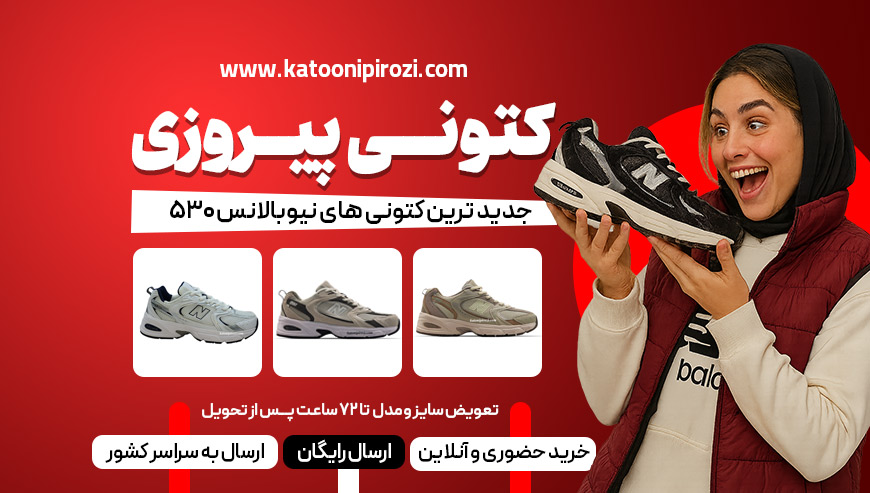 کتونی نیوبالانس 530 کتونی پیروزی