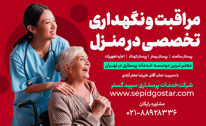 شرکت خدمات پرستاری سپید گستر