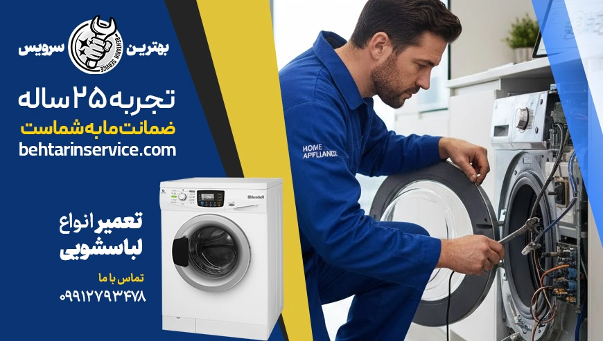 شرکت تعمیر ماشین لباسشویی بهترین سرویس