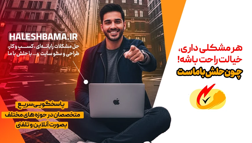 حل مشکلات رایانه‌ای، کسب و کار، طراحی و سئو سایت و… با حلش با ما